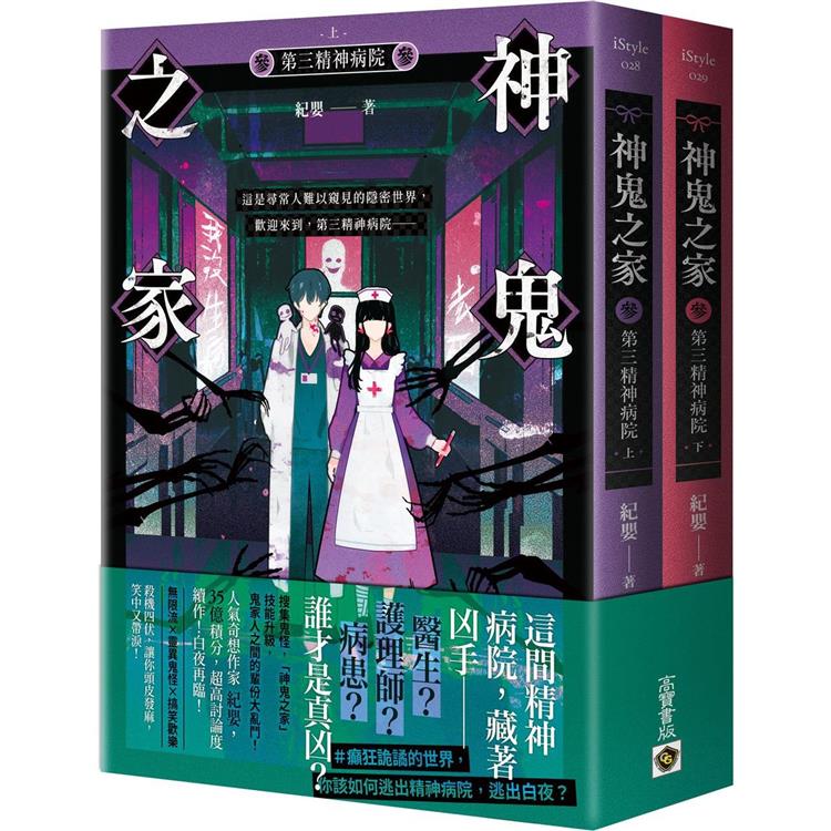 神鬼之家(參)第三精神病院【上下冊不分售】