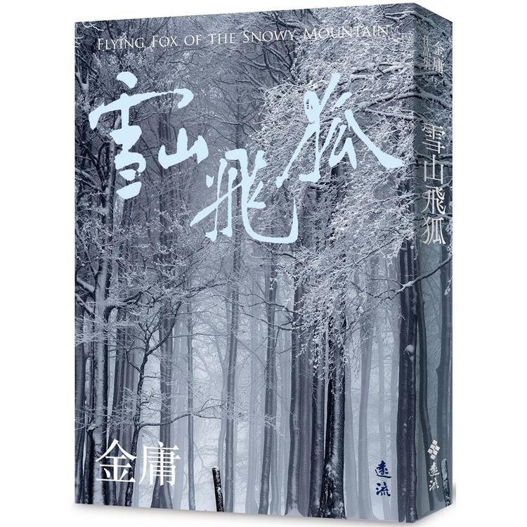 雪山飛狐(全)(亮彩映象修訂版) | 拾書所