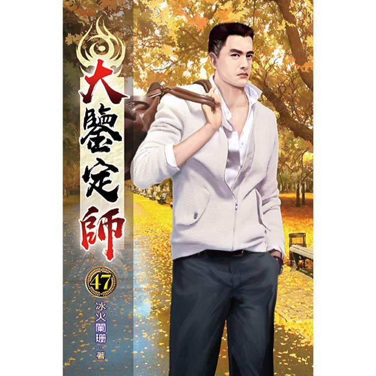 大鑒定師47