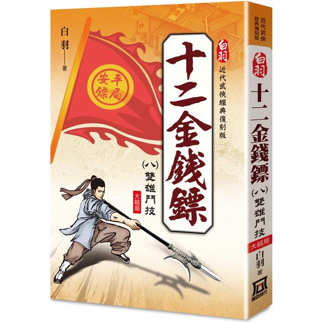 白羽經典復刻版：十二金錢鏢(８)雙雄鬥技(大結局) | 拾書所