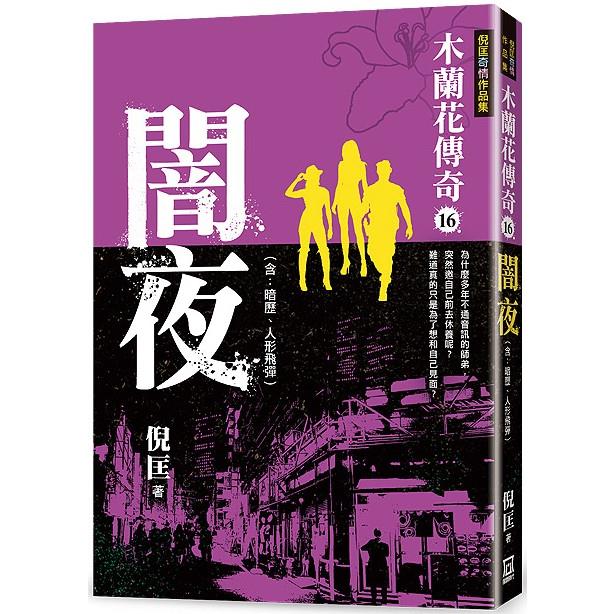 木蘭花傳奇(16)闇夜 | 拾書所