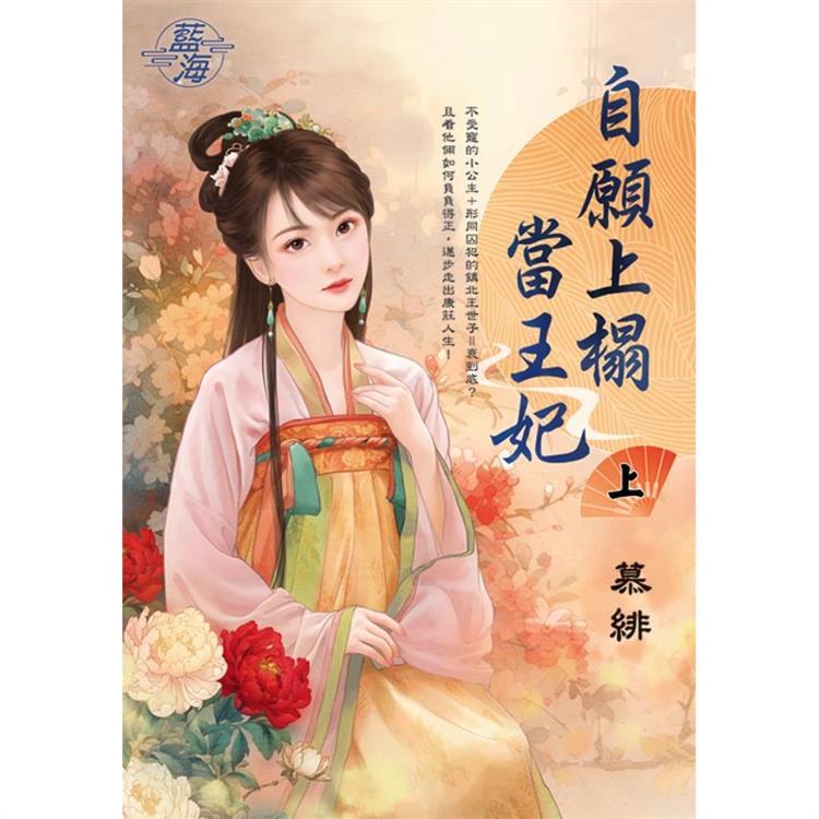 自願上榻當王妃．上