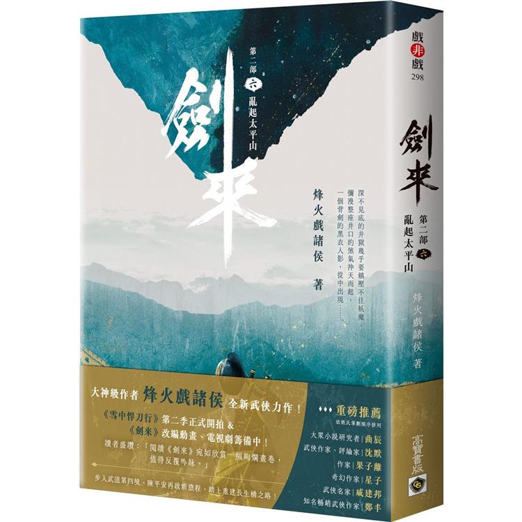 劍來【第二部】(六)亂起太平山