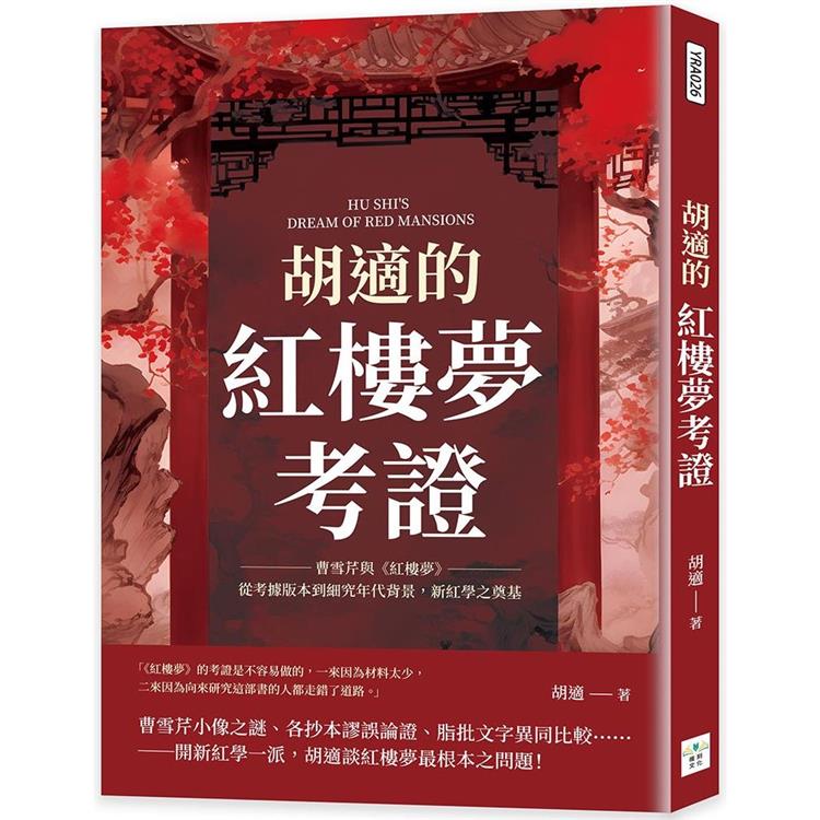 胡適的紅樓夢考證：曹雪芹與《紅樓夢》，從考據版本到細究年代背景，新紅學之奠基