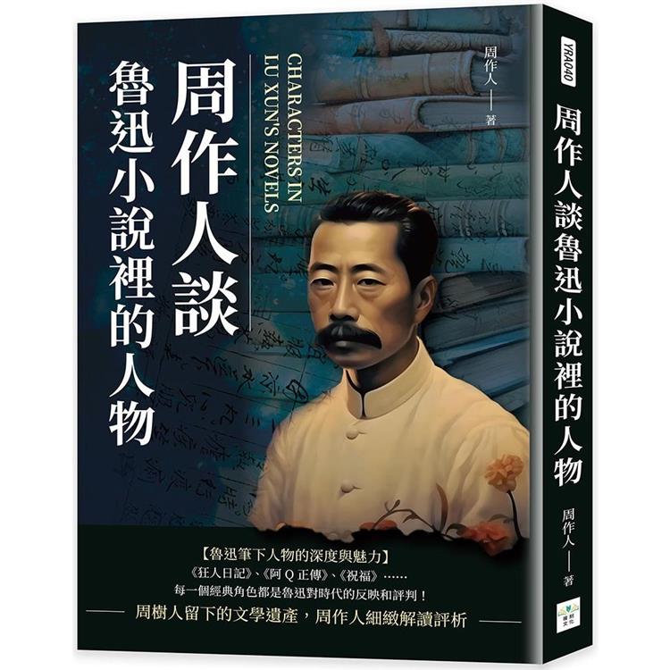 周作人談魯迅小說裡的人物 | 拾書所