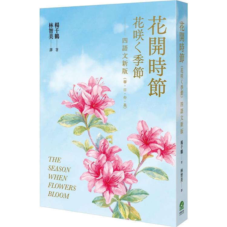 花開時節(花咲く季節)四語文新版(華．日．台．英)【附台語朗讀】 | 拾書所