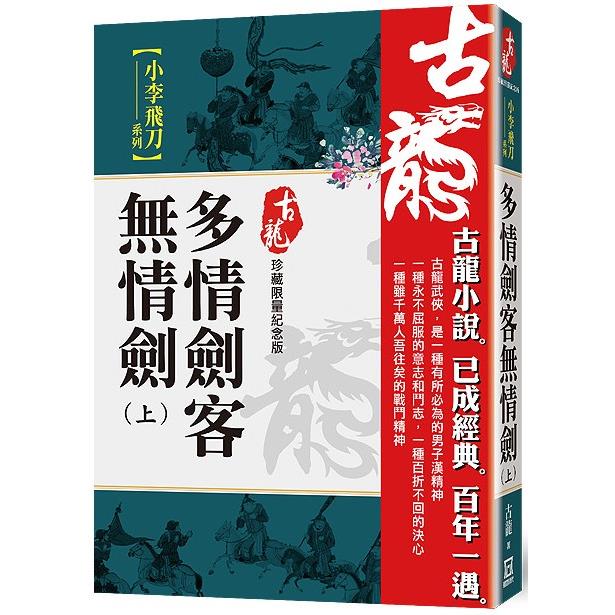 多情劍客無情劍(上)【珍藏限量紀念版】