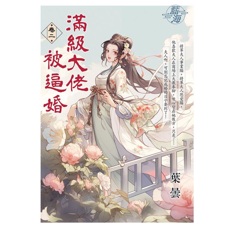 滿級大佬被逼婚 卷二 | 拾書所