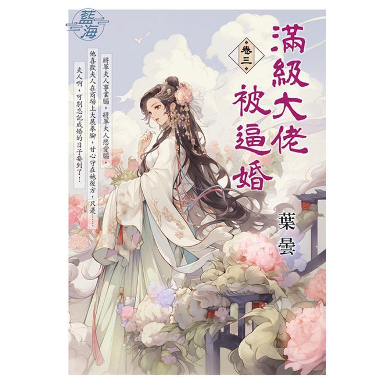 滿級大佬被逼婚 卷三 | 拾書所