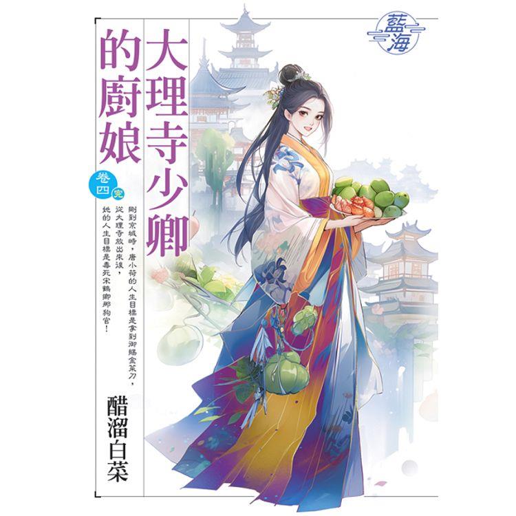 大理寺少卿的廚娘 卷四（完） | 拾書所