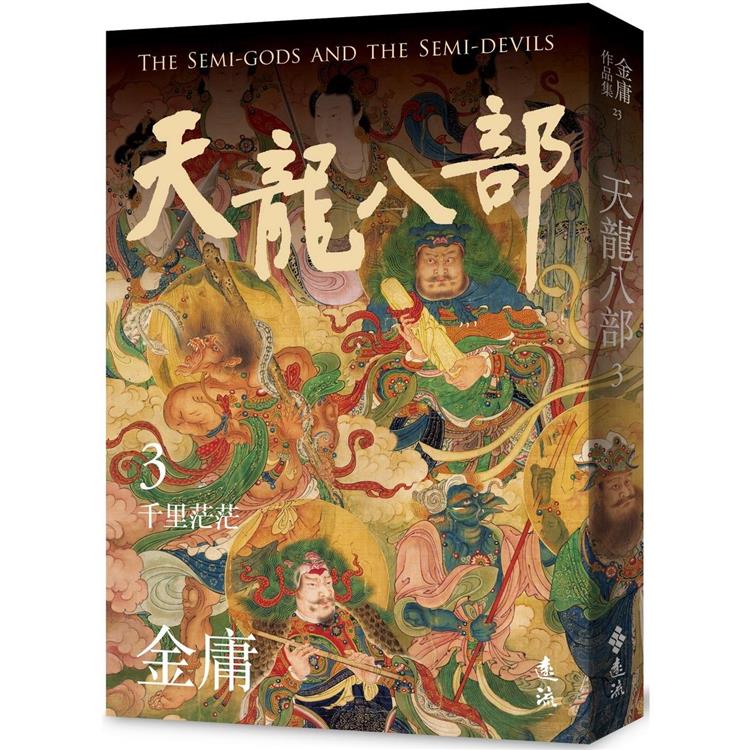 天龍八部(三)(亮彩映象修訂版)