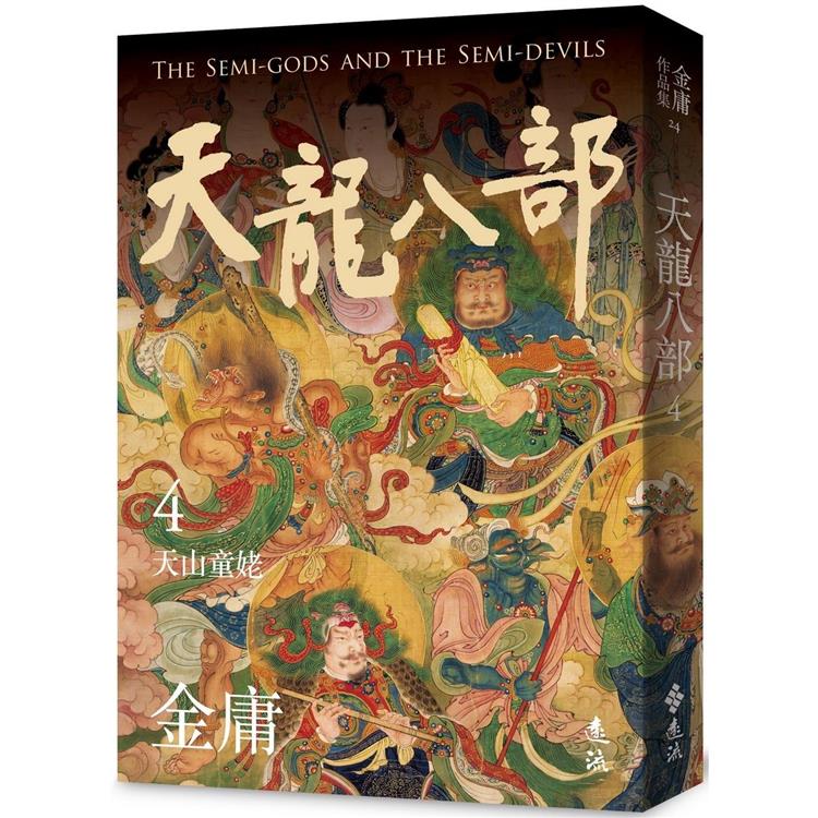 天龍八部(四)(亮彩映象修訂版)