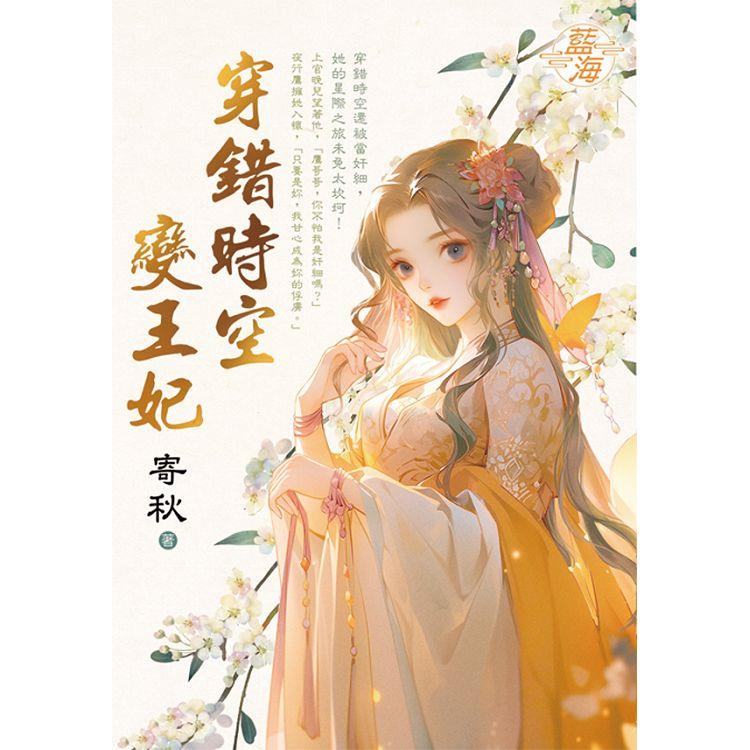 穿錯時空變王妃 | 拾書所