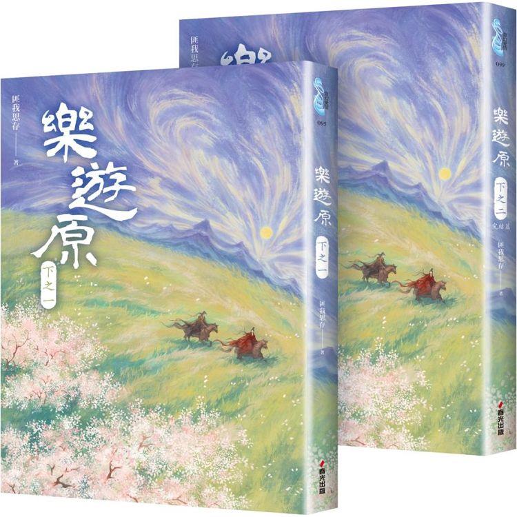 樂遊原．下(共2冊，完結篇)(古裝大劇《樂游原》原著小說，許凱、景甜領銜主演) | 拾書所