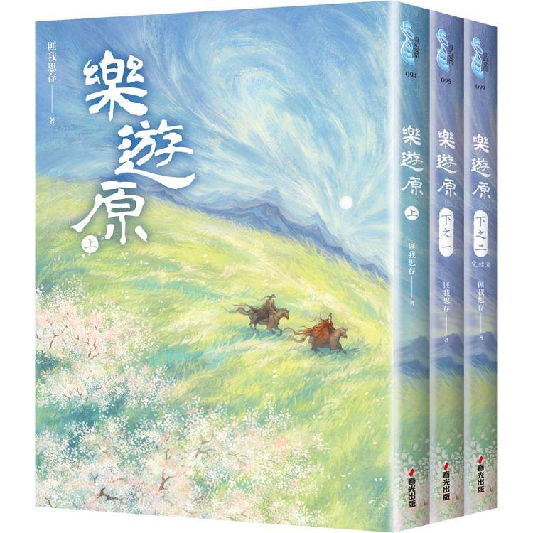 樂遊原套書(全3冊)(古裝大劇《樂游原》原著小說，許凱、景甜領銜主演)