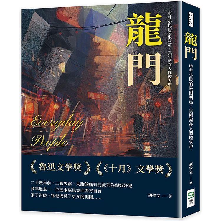 龍門：市井小民的愛恨糾葛，真相藏在人間煙火中 | 拾書所