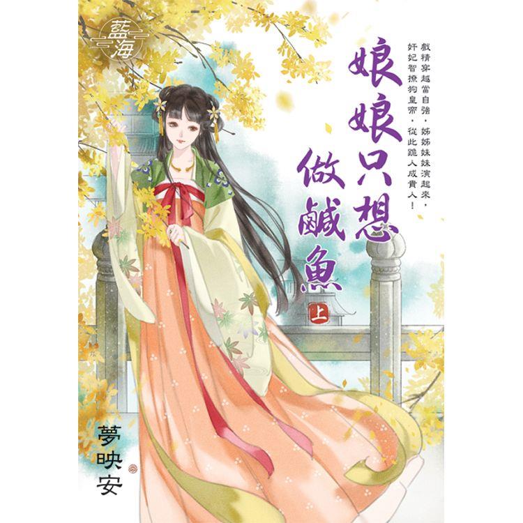 娘娘只想做鹹魚 (預約 : 15次),另開新視窗