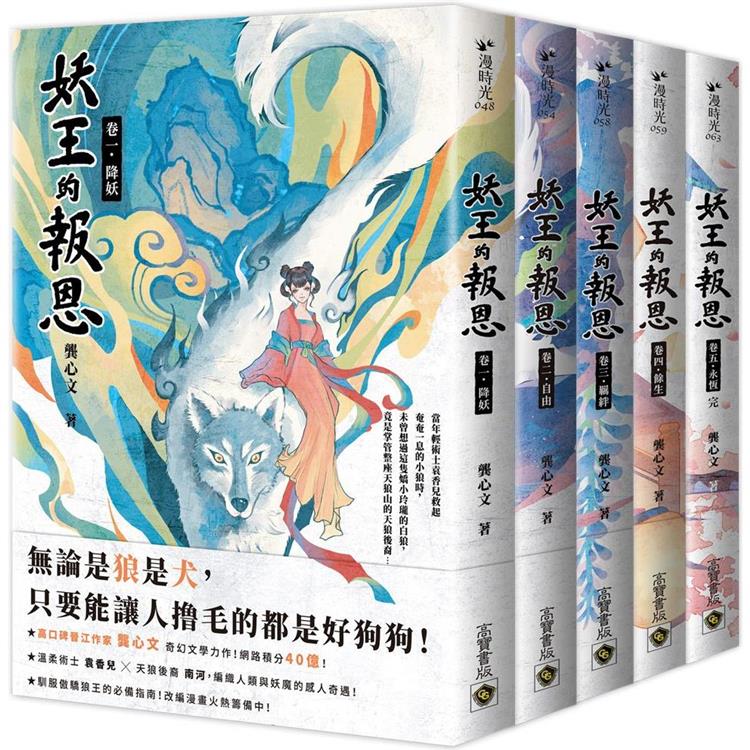 妖王的報恩【1-5完結套書】