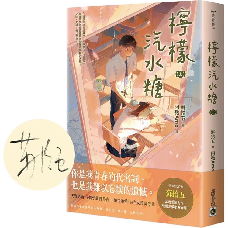 檸檬汽水糖(上)首刷限定版：贈「限量作者印簽扉頁」