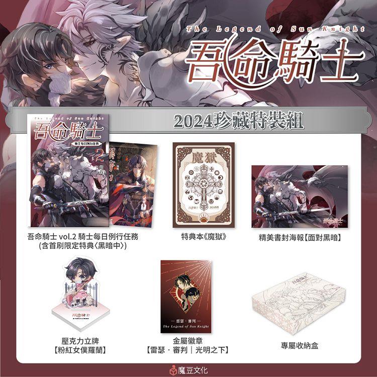 吾命騎士【2024珍藏特裝組】