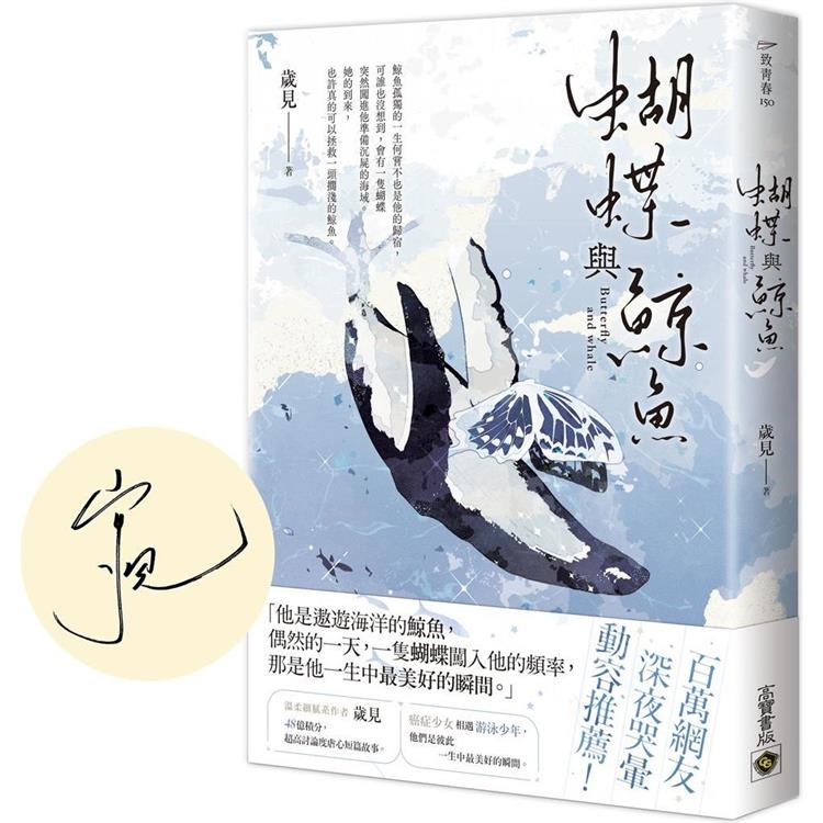 蝴蝶與鯨魚(首刷印簽版)