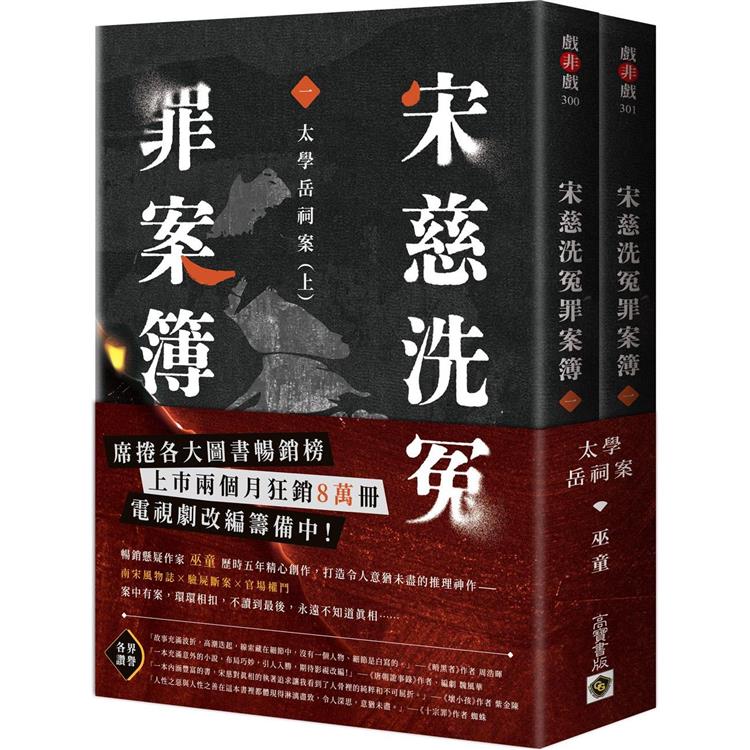 宋慈洗冤罪案簿(一)：太學岳祠案【上下套書不分售】