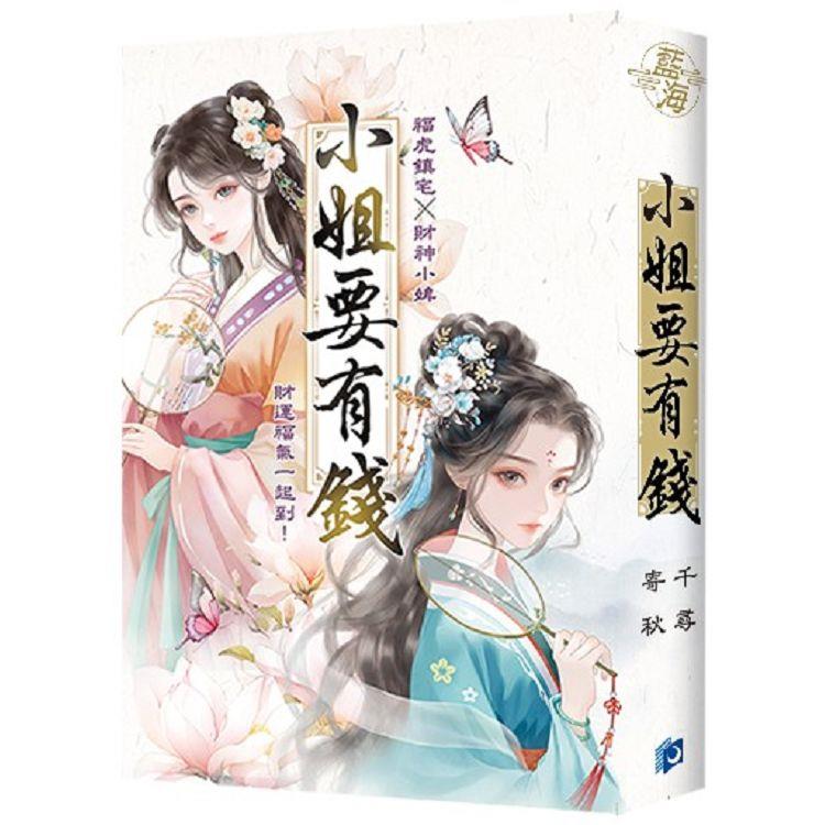 寄秋×千尋【小姐要有錢】精美書衣版(《富可敵國母老虎》＋《萬貫家財做奴婢》)