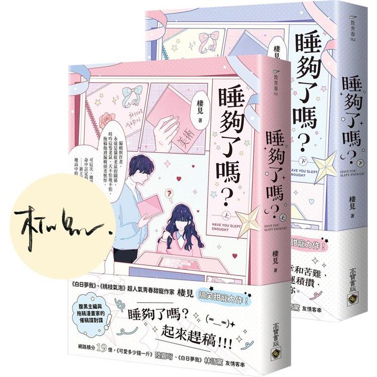 睡夠了嗎？【上下套書/首刷印簽版】