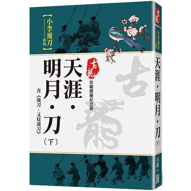 天涯．明月．刀(下)含飛刀又見飛刀【珍藏限量紀念版】