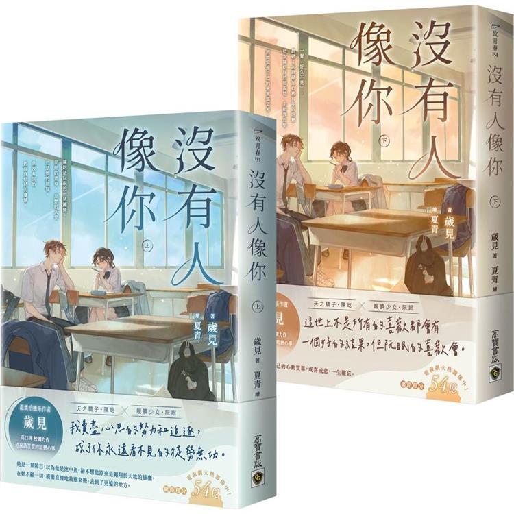 沒有人像你【上下套書】