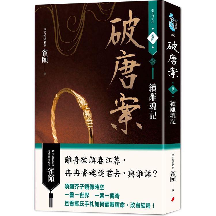 破唐案．裴氏手札卷四：續離魂記