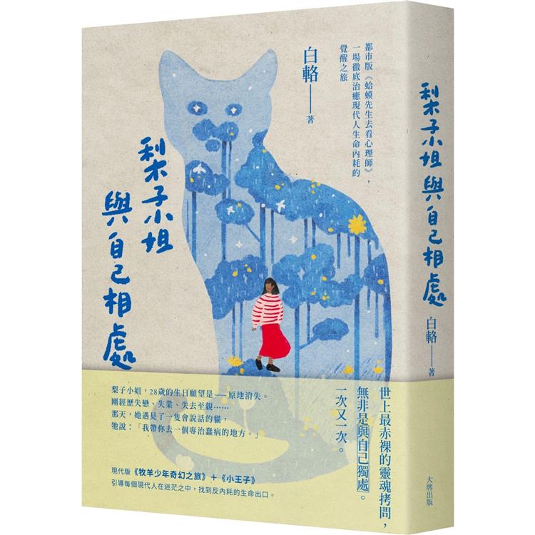 梨子小姐與自己相處：都市版《蛤蟆先生去看心理師》，一場徹底治癒現代人生命內耗的覺醒之旅