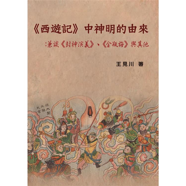 《西遊記》中神明的由來：兼談《封神演義》、《金瓶梅》與其他