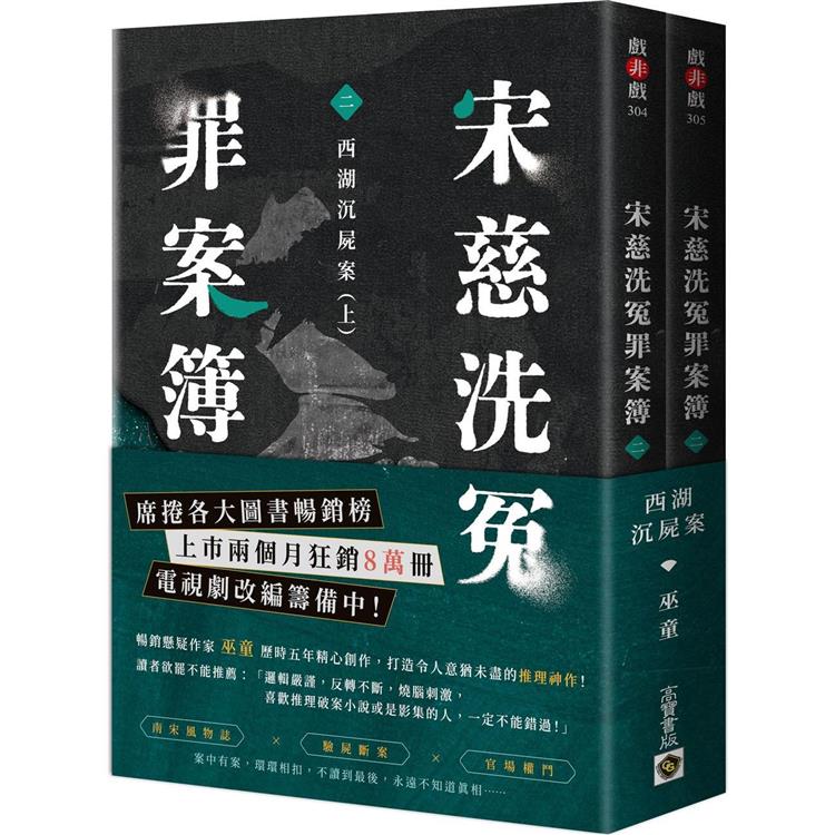 宋慈洗冤罪案簿(二)：西湖沉屍案【上下套書不分售】