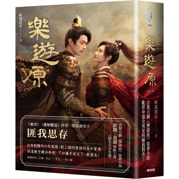 樂遊原套書【影劇書衣限量贈品版】(古裝大劇《樂游原》原著小說，許凱、景甜領銜主演)