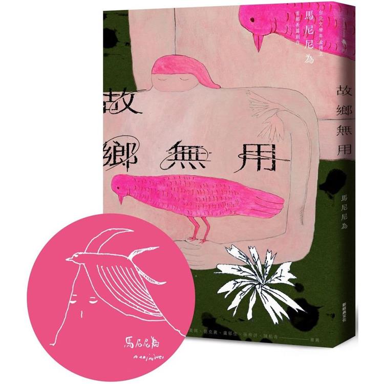 故鄉無用
