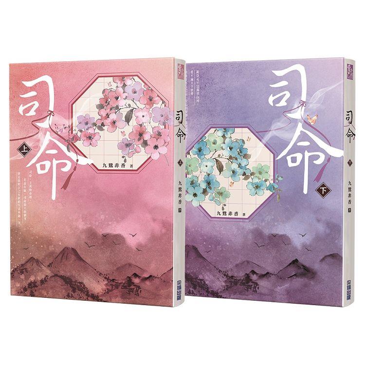 司命(上下)【九鷺非香親簽套書】