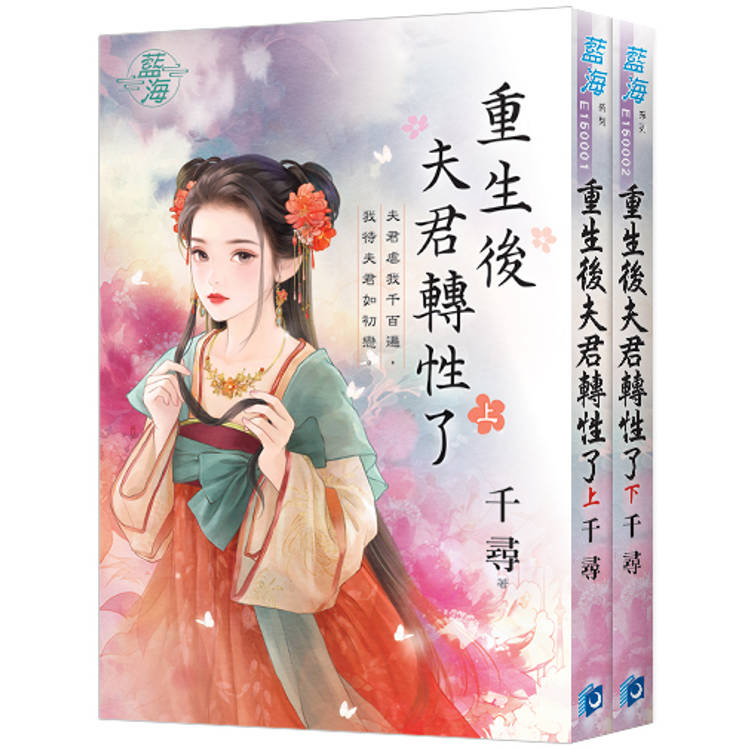 重生後夫君轉性了(全2冊)