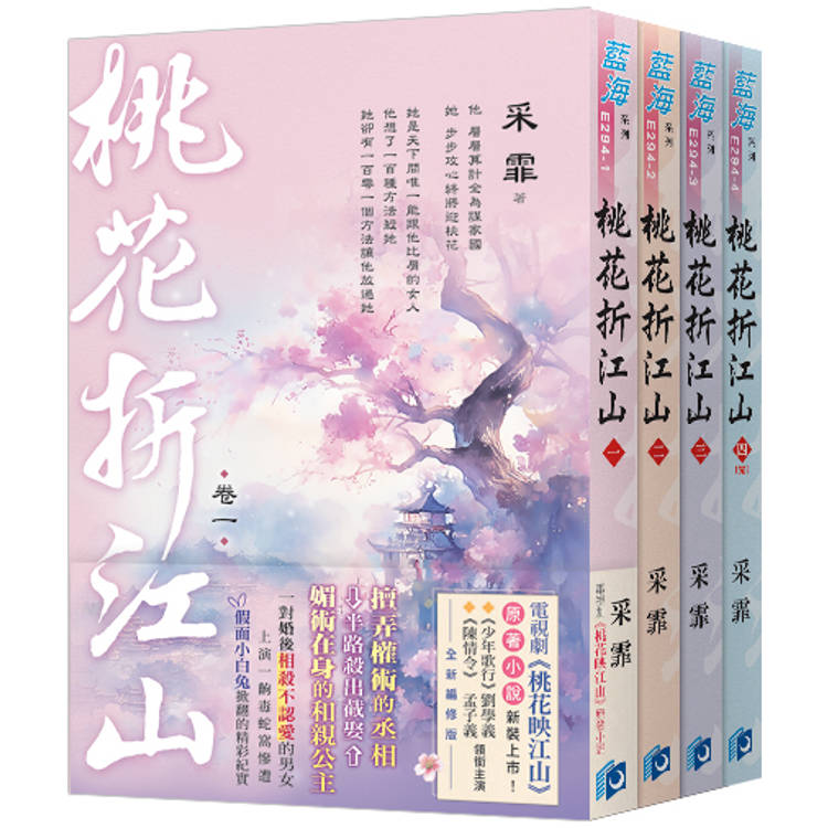 桃花折江山(電視劇【桃花映江山】原著小說)