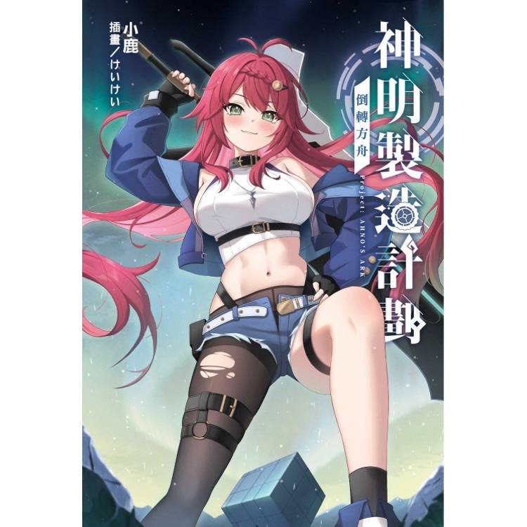 神明製造計劃～倒轉方舟 （首刷限定版） （全）