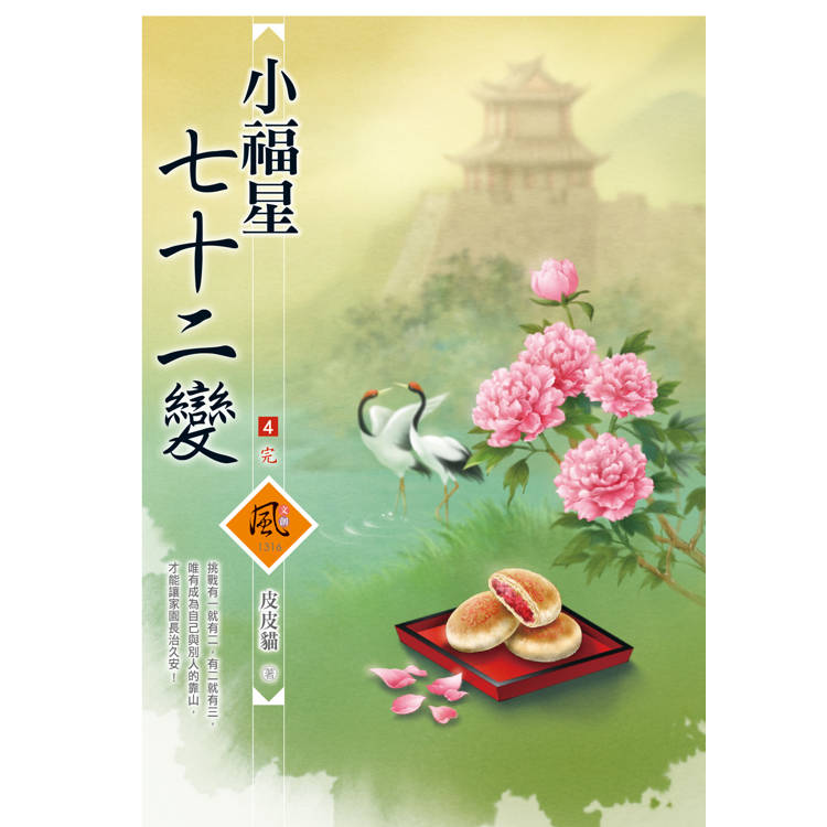 小福星七十二變 (4)(完)(拆封不退)