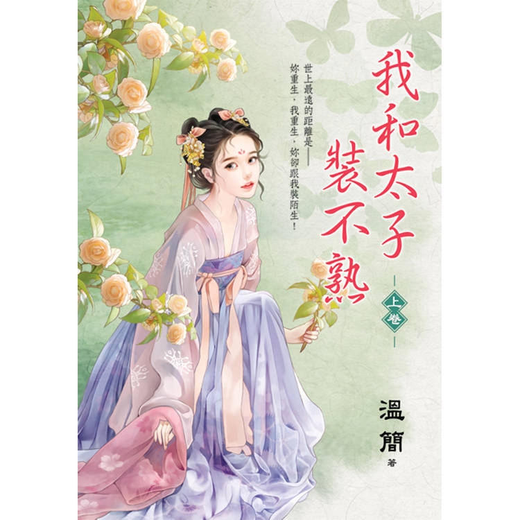 我和太子裝不熟．上