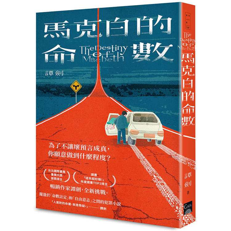 馬克白的命數