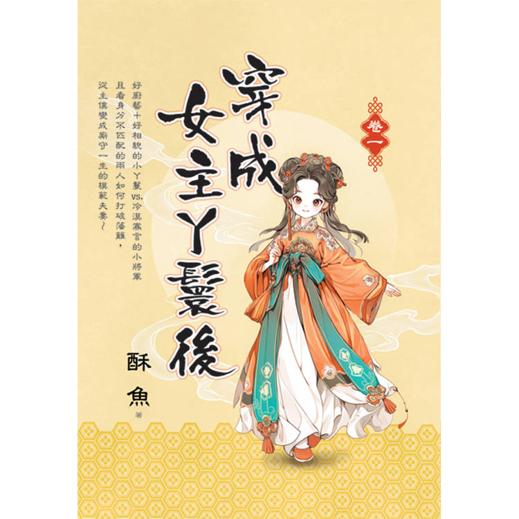 穿成女主丫鬟後 卷一