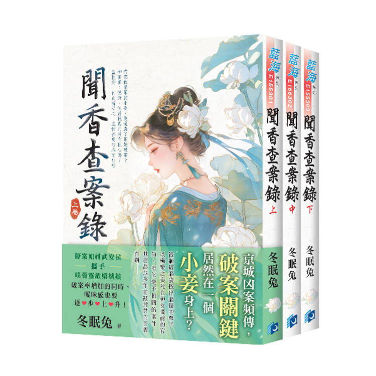聞香查案錄《全3冊》