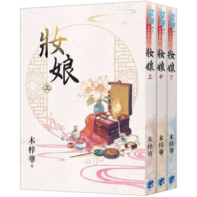 妝娘《全3冊》
