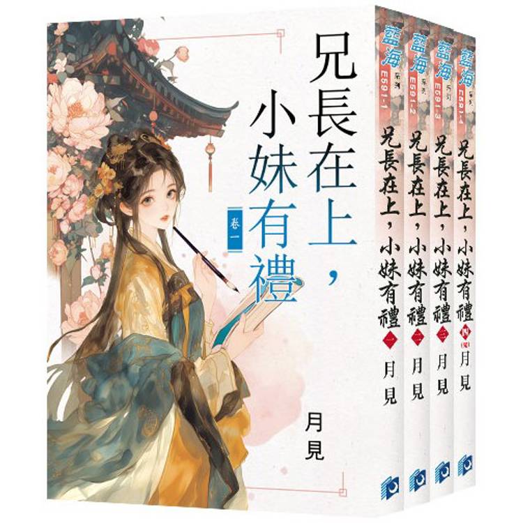 兄長在上，小妹有禮《全4冊》