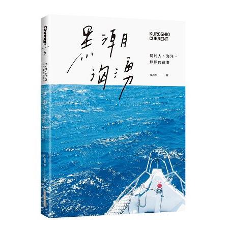 黑潮洶湧：關於人、海洋、鯨豚的故事 | 拾書所