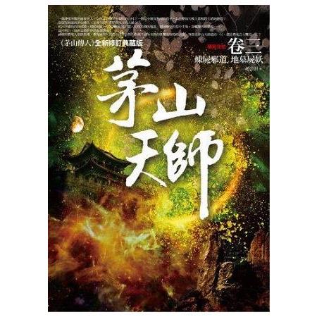 茅山天師（3）煉屍邪道.地墓屍妖（完結） | 拾書所