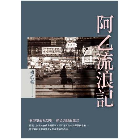 阿乙流浪記 | 拾書所